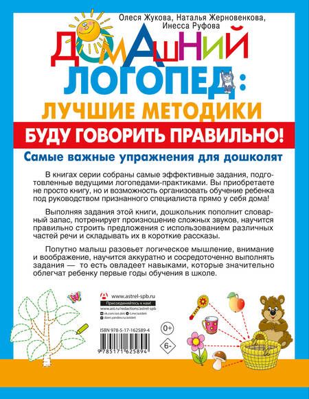 Фотография книги "Жукова, Руфова, Жерновенкова: Буду говорить правильно! Самые важные упражнения для дошколят"