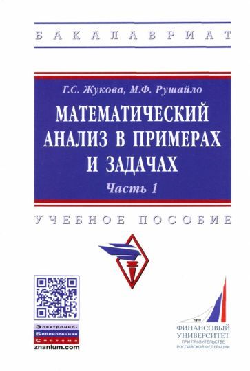Обложка книги "Жукова, Рушайло: Математический анализ в примерах и задачах. Часть 1"