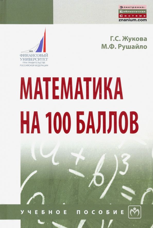 Обложка книги "Жукова, Рушайло: Математика на 100 баллов. Учебное пособие"