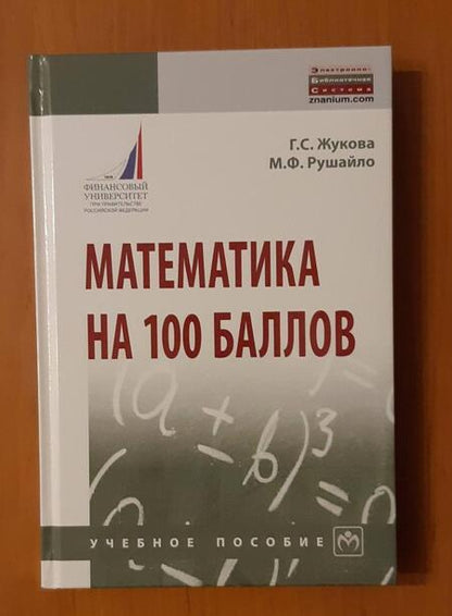 Фотография книги "Жукова, Рушайло: Математика на 100 баллов. Учебное пособие"