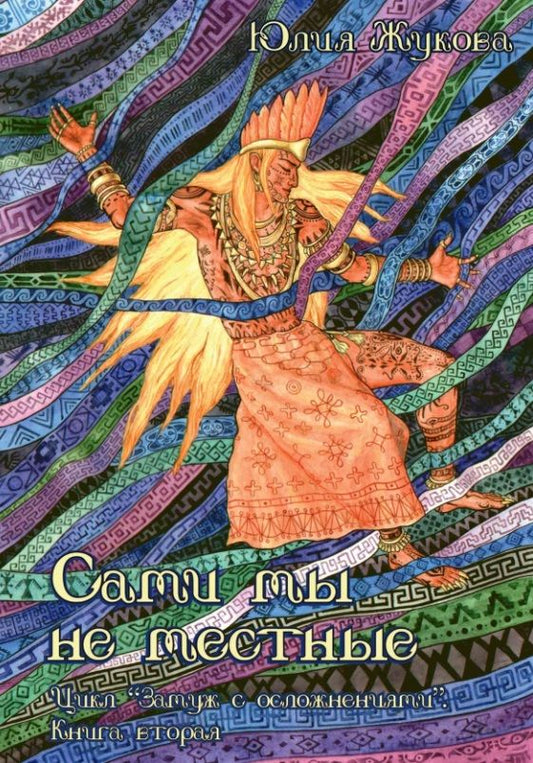 Обложка книги "Жукова: Сами мы не местные"