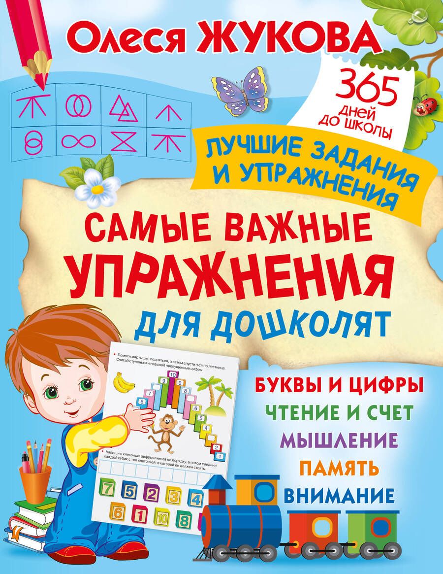 Обложка книги "Жукова: Самые важные упражнения для дошколят"