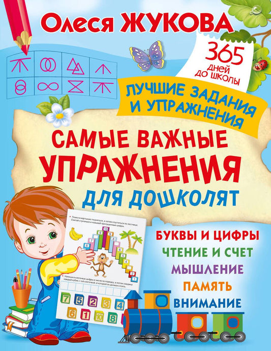Обложка книги "Жукова: Самые важные упражнения для дошколят"
