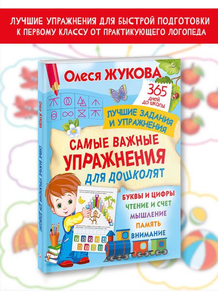 Фотография книги "Жукова: Самые важные упражнения для дошколят"