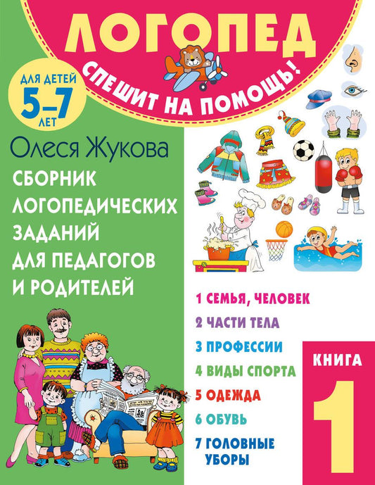 Обложка книги "Жукова: Сборник логопедических заданий для педагогов и родителей. Книга 1"