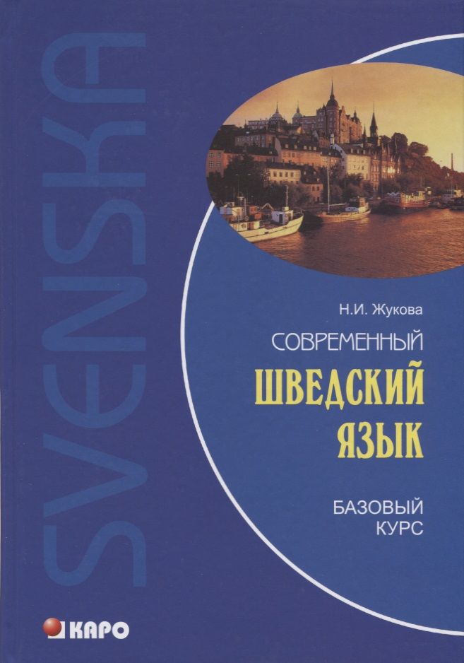 Обложка книги "Жукова: Современный шведский язык, Базовый курс"