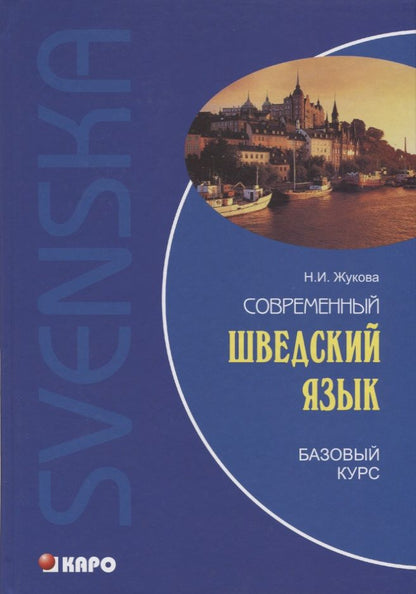 Обложка книги "Жукова: Современный шведский язык, Базовый курс"