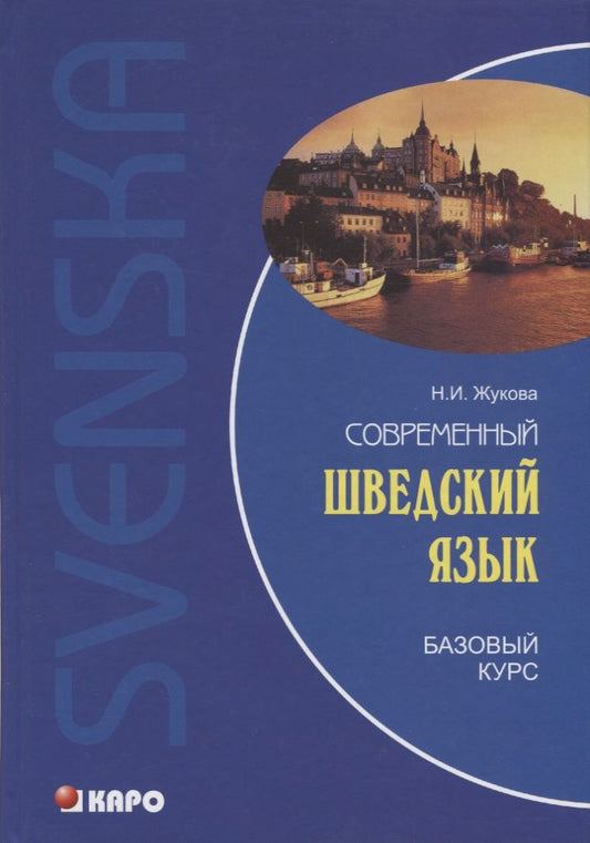 Обложка книги "Жукова: Современный шведский язык, Базовый курс"