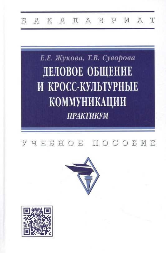 Обложка книги "Жукова, Суворова: Деловое общение и кросс-культурные коммуникации. Практикум"