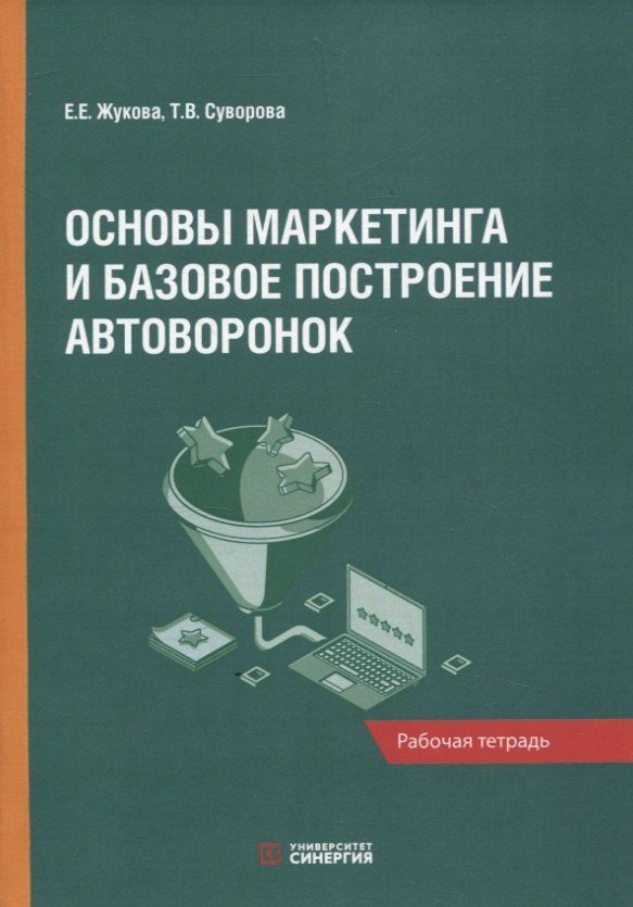 Обложка книги "Жукова, Суворова: Основы маркетинга и базовое построение автоворонок: рабочая тетрадь"