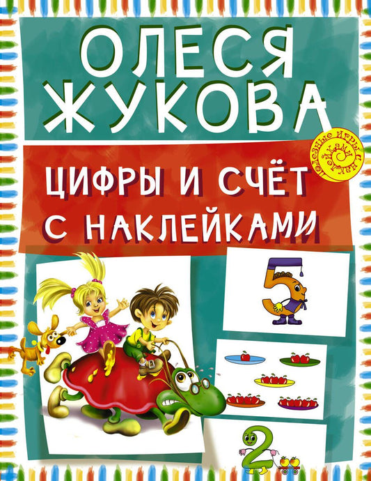 Обложка книги "Жукова: Цифры и счет с наклейками"