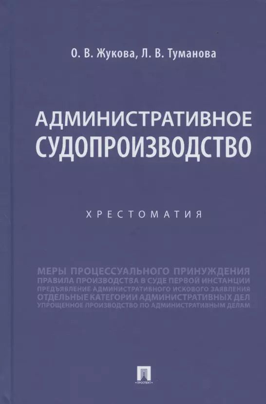 Обложка книги "Жукова, Туманова: Административное судопроизводство. Хрестоматия"