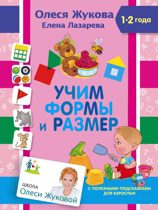 Обложка книги "Жукова: Учим формы и размер"