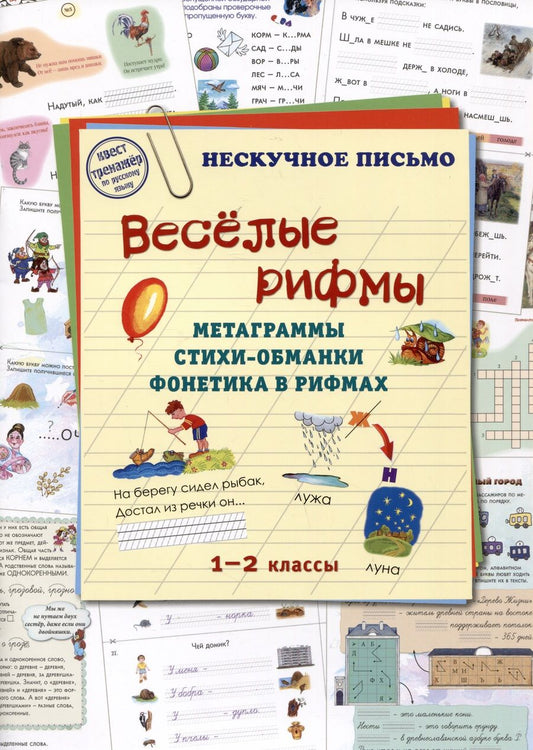 Обложка книги "Жукова: Весёлые рифмы. 1-2 классы. Метаграммы. Стихи-обманки. Фонетика в рифмах"