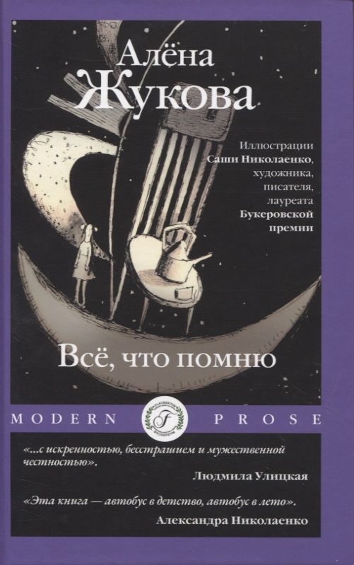 Обложка книги "Жукова: Все, что помню"