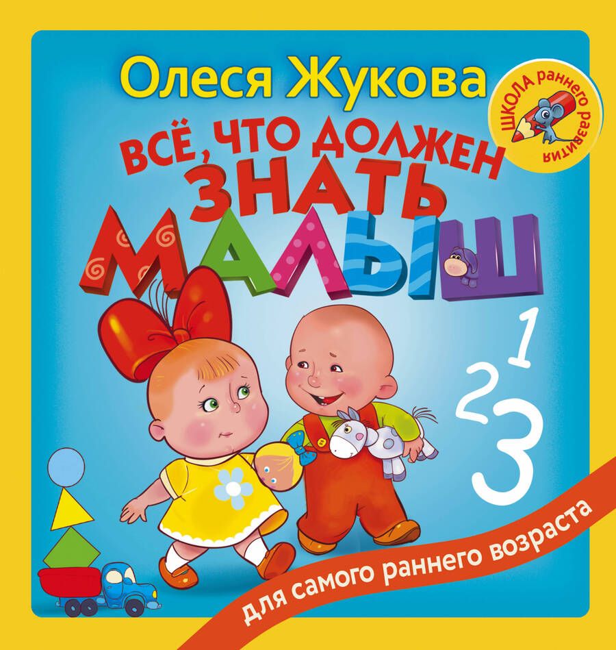 Обложка книги "Жукова: Всё, что должен знать малыш"