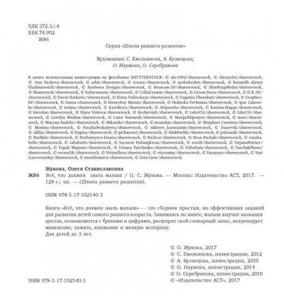 Фотография книги "Жукова: Всё, что должен знать малыш"