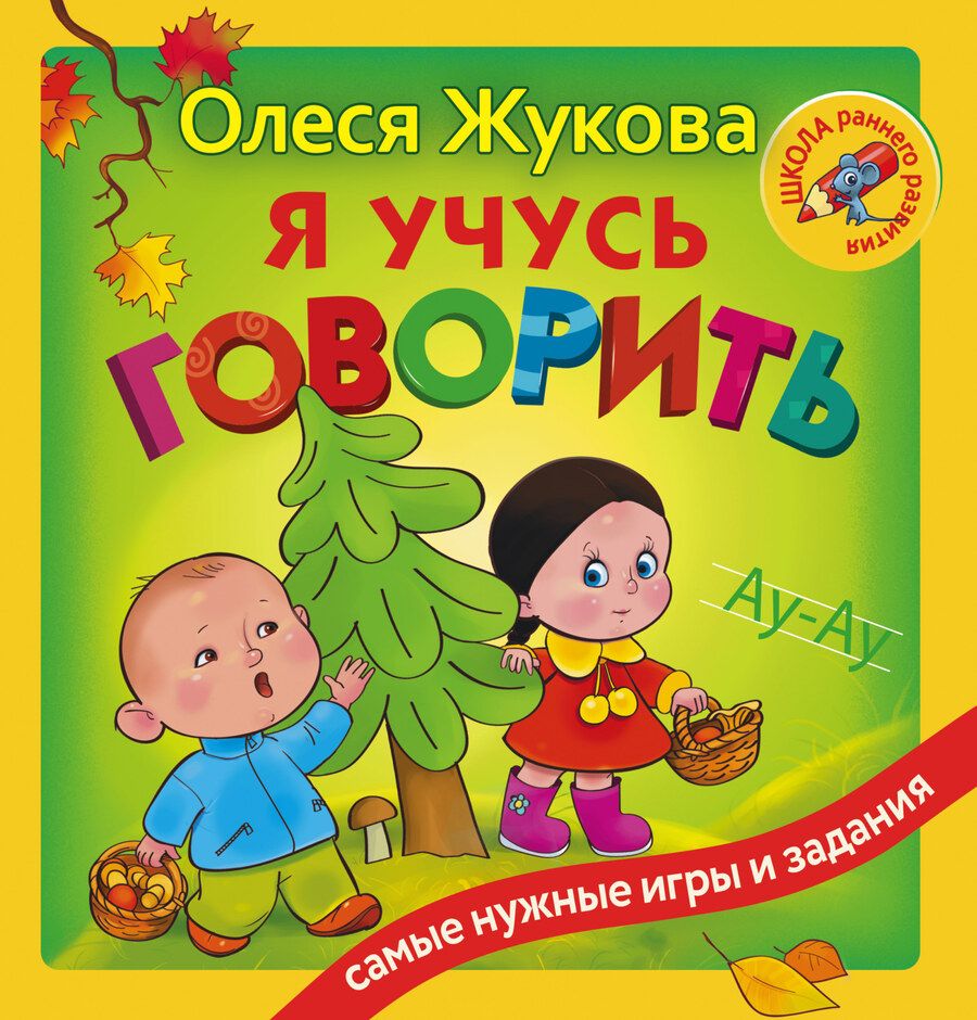Обложка книги "Жукова: Я учусь говорить"
