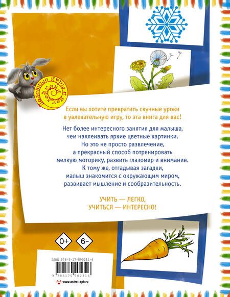 Фотография книги "Жукова: Загадки с наклейками"