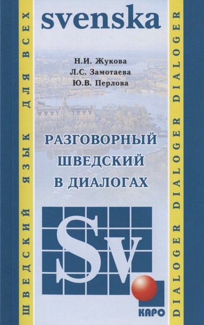 Обложка книги "Жукова, Замотаева, Перлова: Разговорный шведский в диалогах"