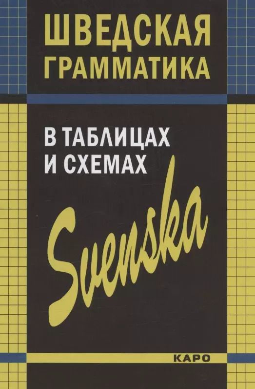 Обложка книги "Жукова, Замотаева, Перлова: Шведская грамматика в таблицах и схемах"