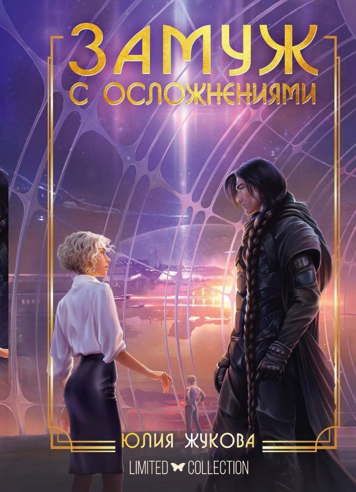 Обложка книги "Жукова: Замуж с осложнениями"