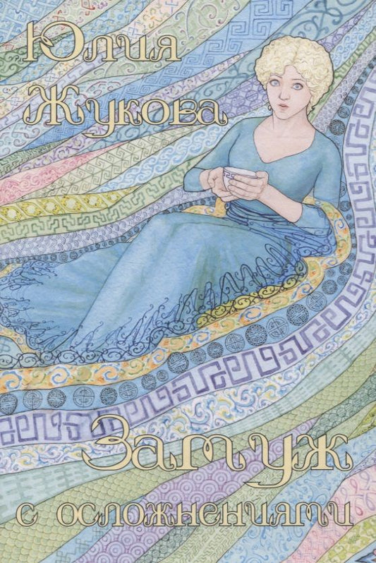 Обложка книги "Жукова: Замуж с осложнениями"