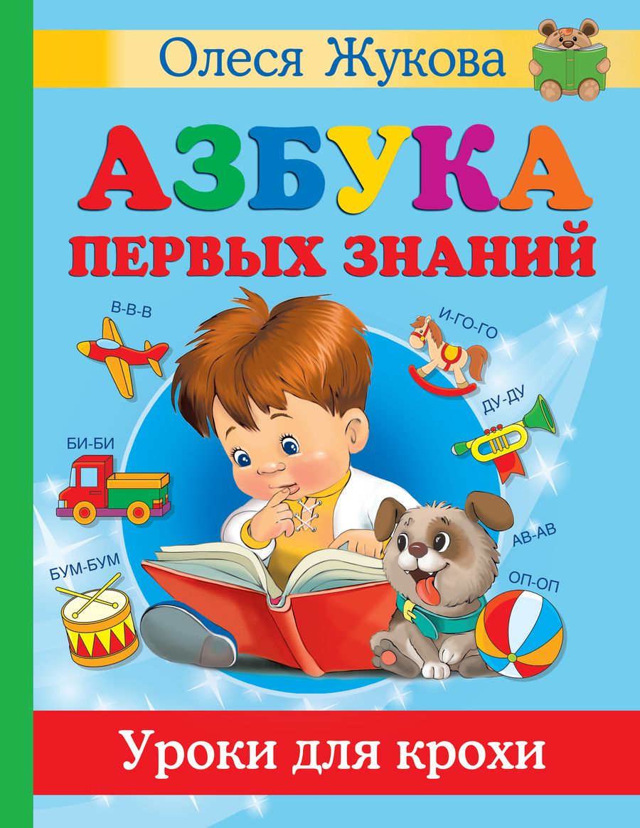 Обложка книги "Жукова, Жерновенкова, Лазарева: Азбука первых знаний. Уроки для крохи"