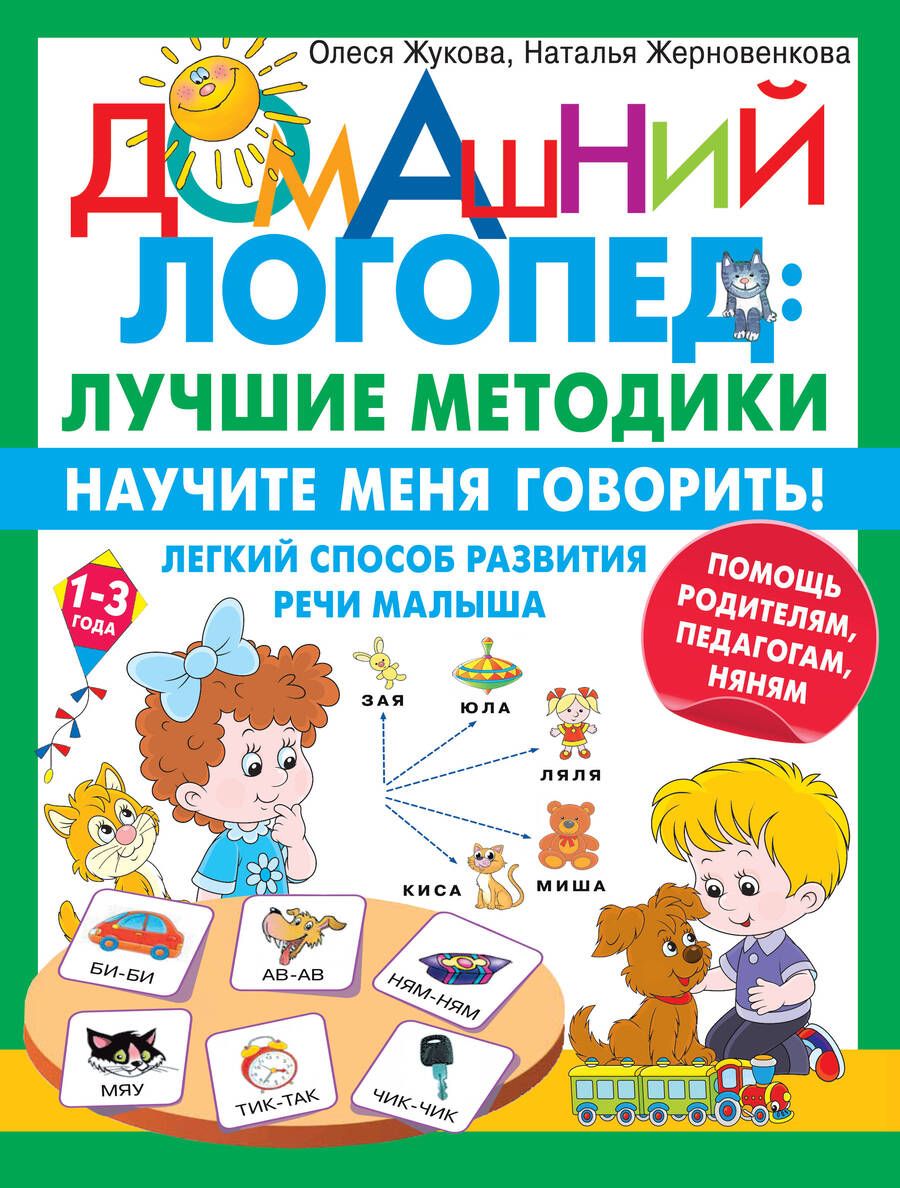 Обложка книги "Жукова, Жерновенкова: Научите меня говорить! Легкий способ развития речи малыша. Помощь родителям, педагогам, няням"