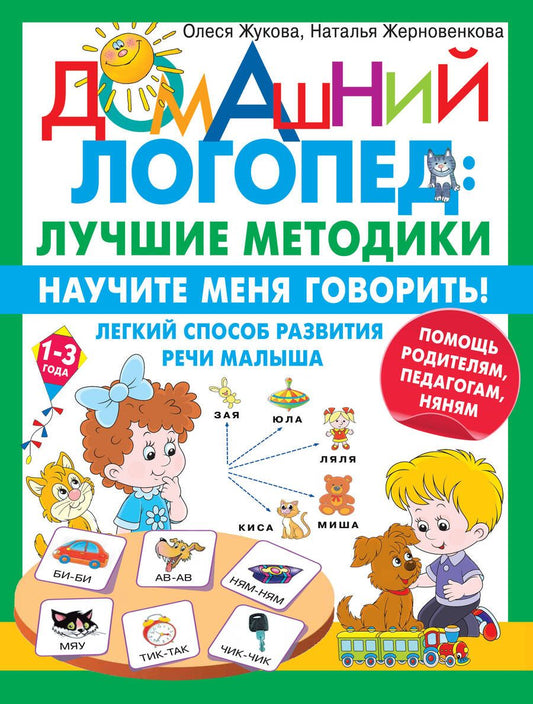 Обложка книги "Жукова, Жерновенкова: Научите меня говорить! Легкий способ развития речи малыша. Помощь родителям, педагогам, няням"