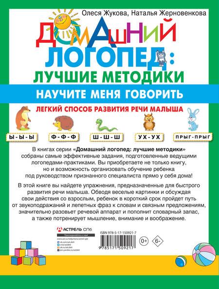 Фотография книги "Жукова, Жерновенкова: Научите меня говорить! Легкий способ развития речи малыша. Помощь родителям, педагогам, няням"