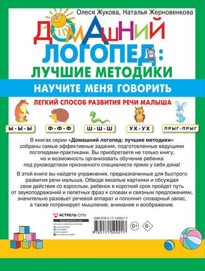 Фотография книги "Жукова, Жерновенкова: Научите меня говорить! Легкий способ развития речи малыша. Помощь родителям, педагогам, няням"