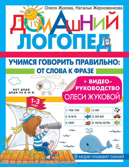 Обложка книги "Жукова, Жерновенкова: Учимся говорить правильно. От слова к фразе"