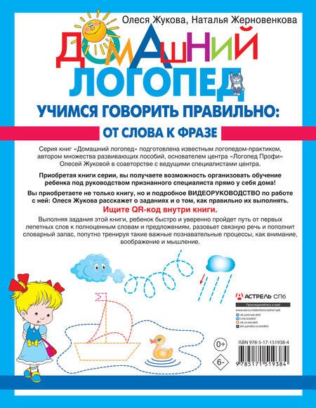 Фотография книги "Жукова, Жерновенкова: Учимся говорить правильно. От слова к фразе"