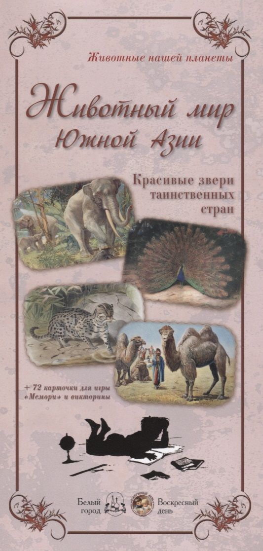 Обложка книги "Жукова: Животный мир Южной Азии. Красивые звери"