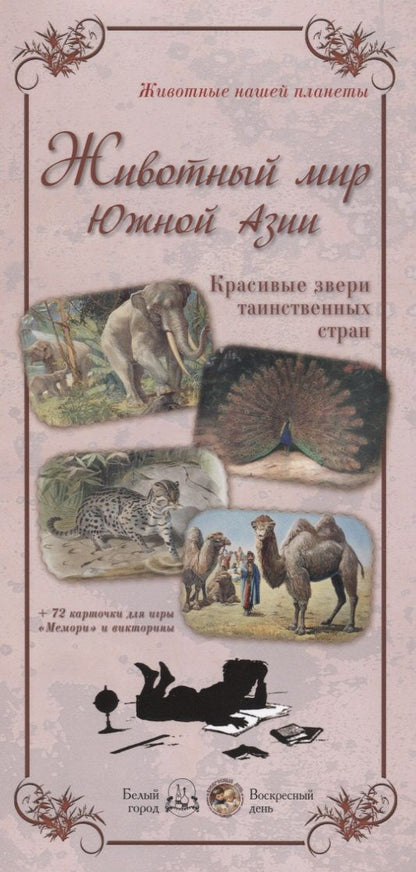 Обложка книги "Жукова: Животный мир Южной Азии. Красивые звери"