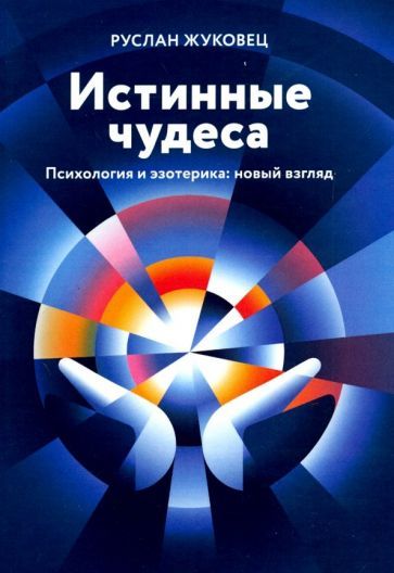 Обложка книги "Жуковец: Истинные чудеса. Психология и эзотерика. Новый взгляд"