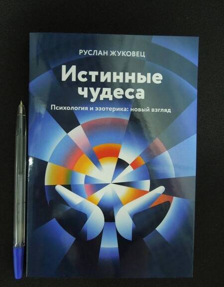 Фотография книги "Жуковец: Истинные чудеса. Психология и эзотерика. Новый взгляд"