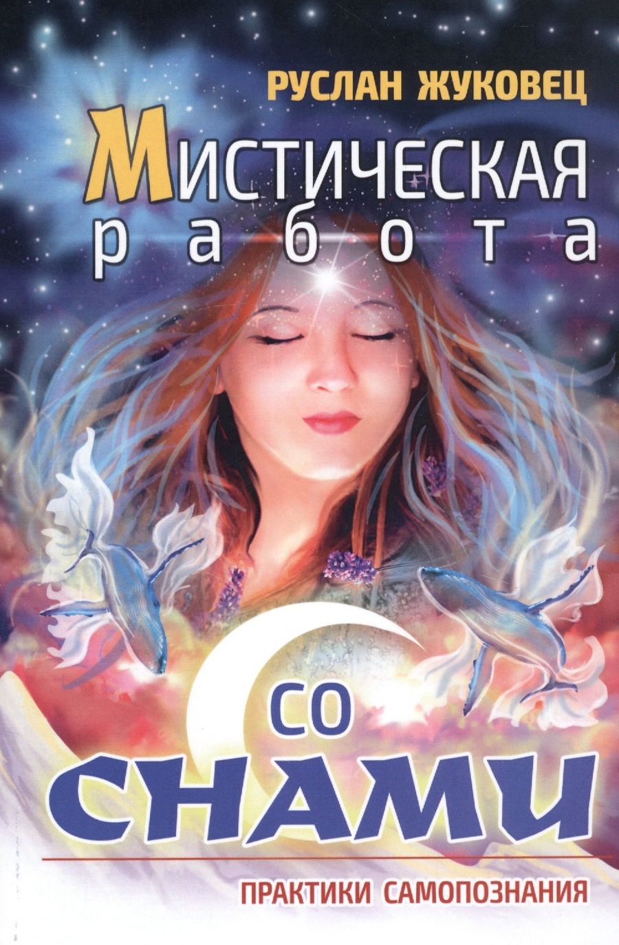 Обложка книги "Жуковец: Мистическая работа со снами. Практики самопознания"