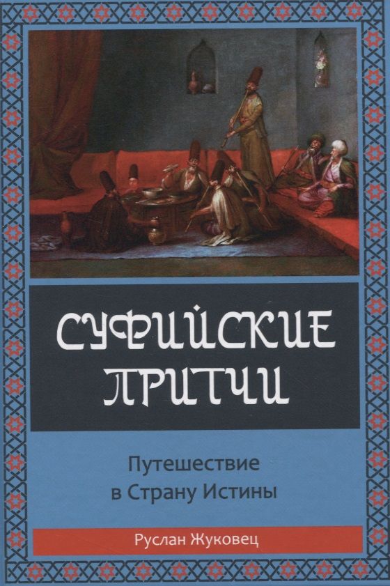 Обложка книги "Жуковец: Суфийские притчи. Путешествие в Страну Истины. Толкование суфийских притч"