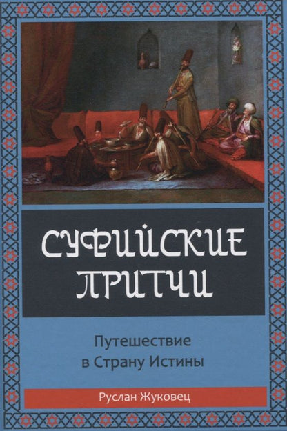 Обложка книги "Жуковец: Суфийские притчи. Путешествие в Страну Истины. Толкование суфийских притч"