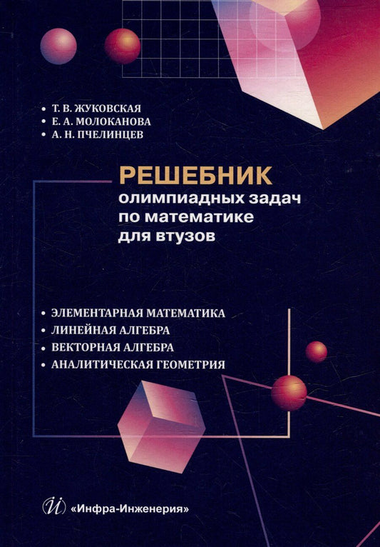 Обложка книги "Жуковская, Молоканова, Пчелинцев: Решебник олимпиадных задач по математике для вузов. Элементарная математика. Линейная алгебра. Векторная алгебра. Аналитическая геометрия: учебное пособие"