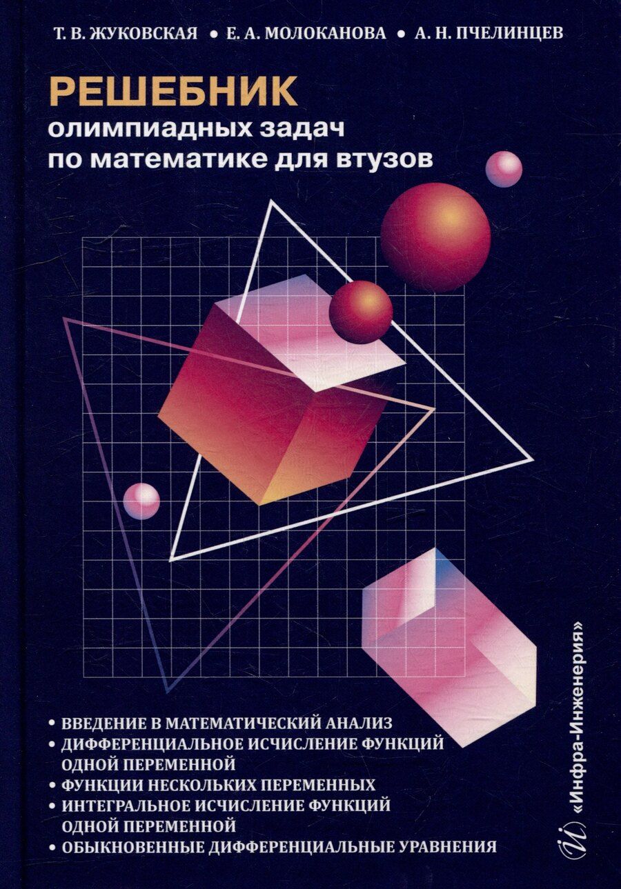 Обложка книги "Жуковская, Молоканова, Пчелинцев: Решебник олимпиадных задач по математике для вузов. Введение в математический анализ. Дифференциальное исчисление функций одной переменной. Функции нескольких переменных. Интегральное исчисление функций одной переменной: учебное пособие"