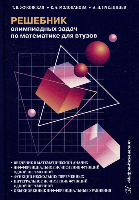 Обложка книги "Жуковская, Молоканова, Пчелинцев: Решебник олимпиадных задач по математике для вузов. Введение в математический анализ. Дифференциальное исчисление функций одной переменной. Функции нескольких переменных. Интегральное исчисление функций одной переменной: учебное пособие"