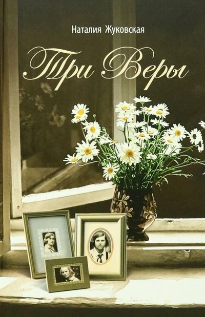 Обложка книги "Жуковская: Три Веры"