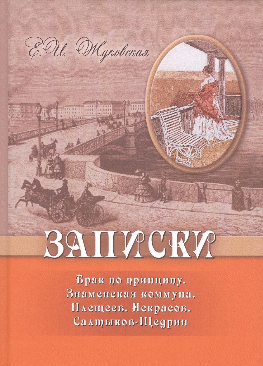 Обложка книги "Жуковская: Записки. Брак по принципу. Знаменская коммуна. Плещеев. Некрасов. Салтыков-Щедрин"