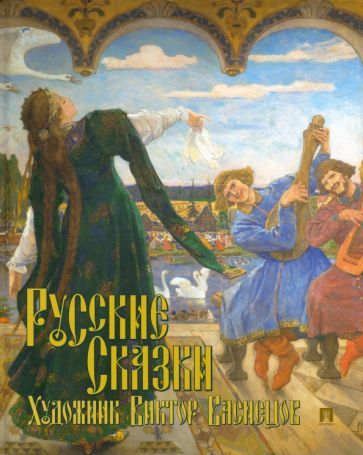 Обложка книги "Жуковский, Афанасьев: Русские сказки. Художник Виктор Васнецов"