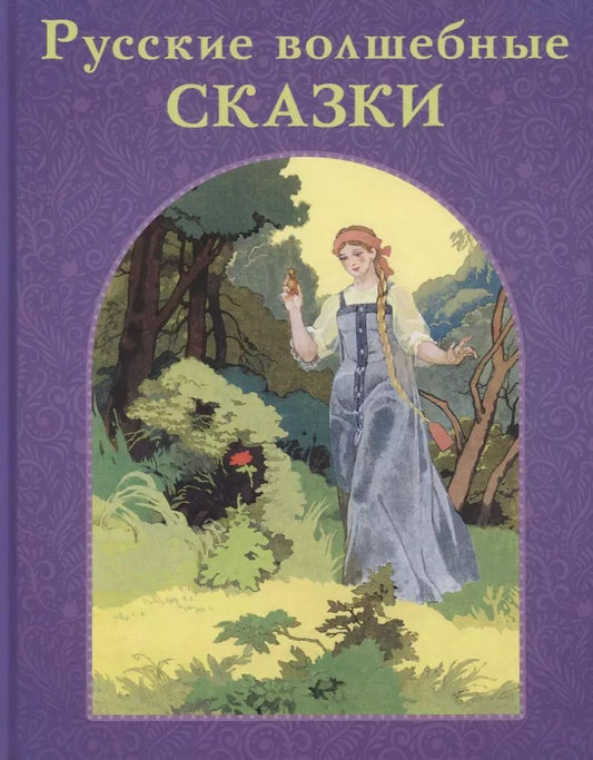 Обложка книги "Жуковский, Аксаков, Пушкин: Русские волшебные сказки"