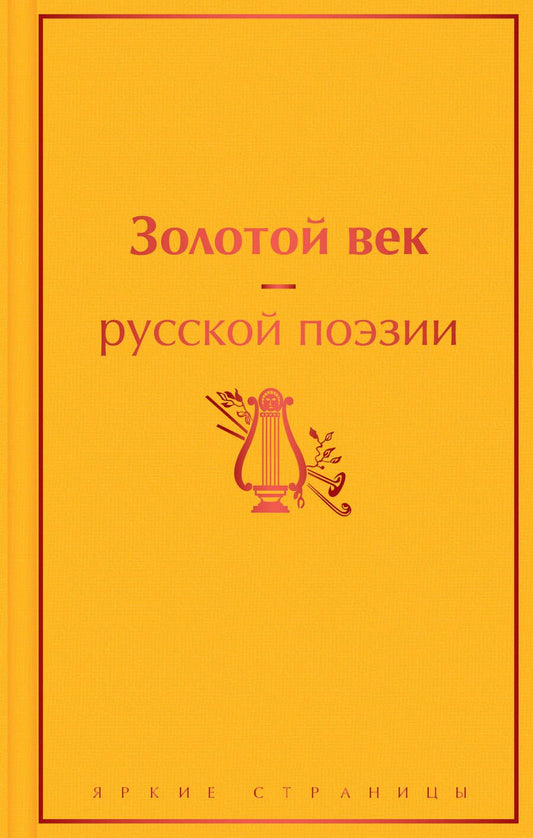 Обложка книги "Жуковский, Батюшков, Глинка: Золотой век русской поэзии"