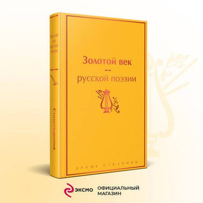 Фотография книги "Жуковский, Батюшков, Глинка: Золотой век русской поэзии"